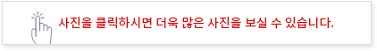 사진을 클릭하시면 더욱 많은 사진을 보실 수 있습니다.